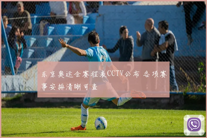 东京奥运会赛程表CCTV公布 各项赛事安排清晰可查