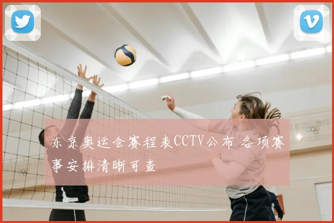 东京奥运会赛程表CCTV公布 各项赛事安排清晰可查