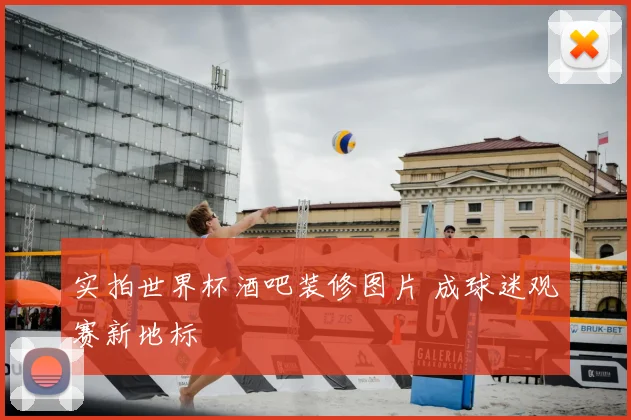实拍世界杯酒吧装修图片 成球迷观赛新地标