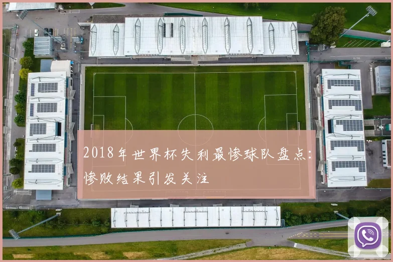 2018年世界杯失利最惨球队盘点:惨败结果引发关注