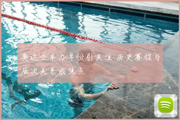 奥运会举办年份引关注 历史赛程与届次关系成焦点