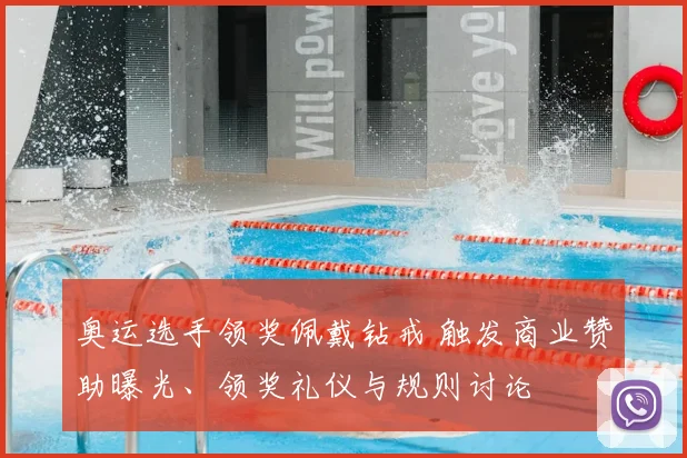 奥运选手领奖佩戴钻戒 触发商业赞助曝光、领奖礼仪与规则讨论