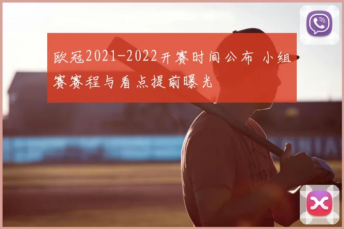 欧冠2021-2022开赛时间公布 小组赛赛程与看点提前曝光