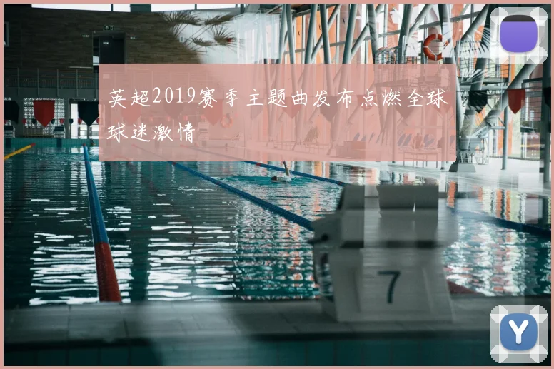 英超2019赛季主题曲发布点燃全球球迷激情