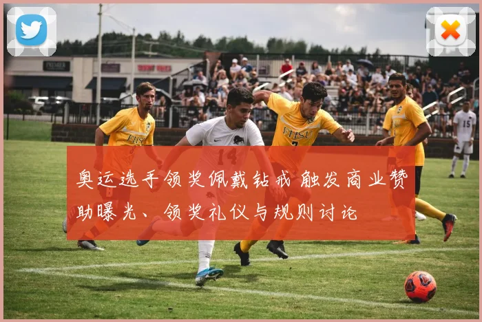 奥运选手领奖佩戴钻戒 触发商业赞助曝光、领奖礼仪与规则讨论