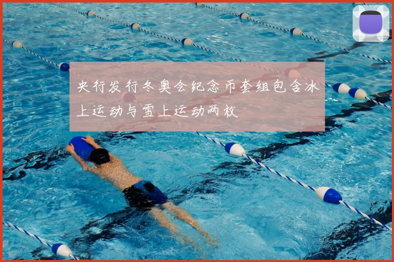 央行发行冬奥会纪念币套组包含冰上运动与雪上运动两枚