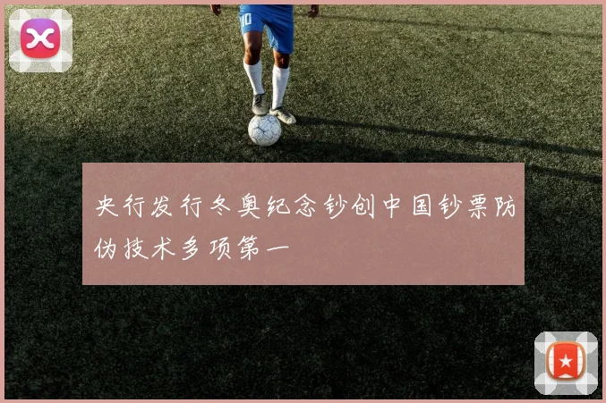 央行发行冬奥纪念钞创中国钞票防伪技术多项第一