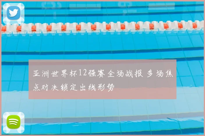 亚洲世界杯12强赛全场战报 多场焦点对决锁定出线形势