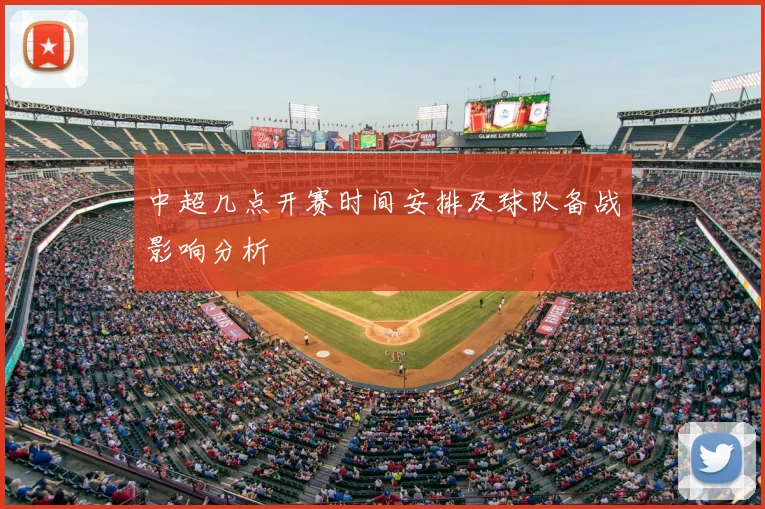 中超几点开赛时间安排及球队备战影响分析