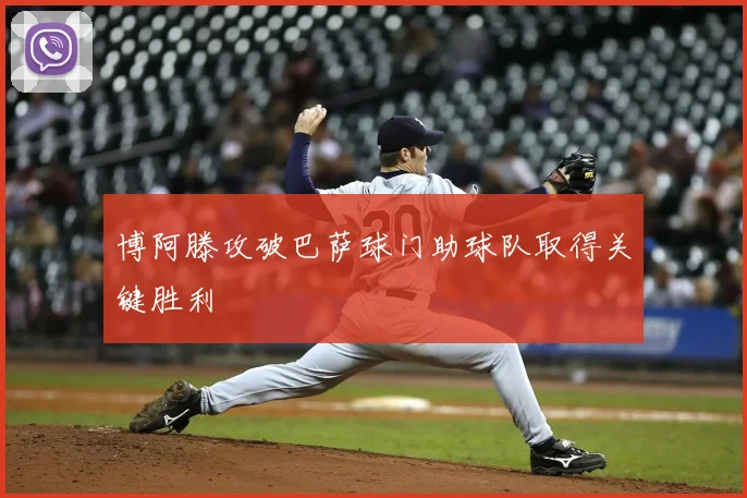 博阿滕攻破巴萨球门助球队取得关键胜利