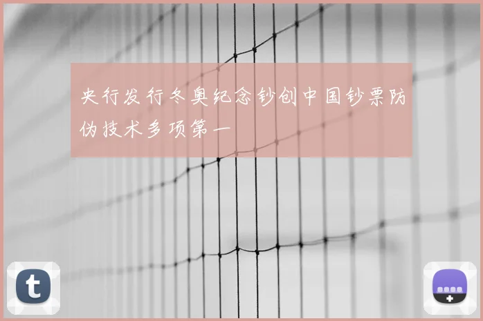 央行发行冬奥纪念钞创中国钞票防伪技术多项第一