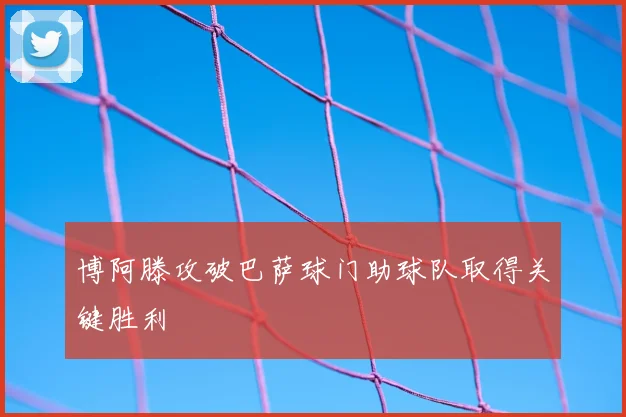 博阿滕攻破巴萨球门助球队取得关键胜利