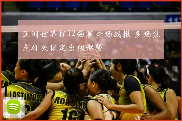 亚洲世界杯12强赛全场战报 多场焦点对决锁定出线形势
