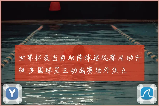 世界杯麦当劳助阵球迷观赛活动升级 多国球星互动成赛场外焦点