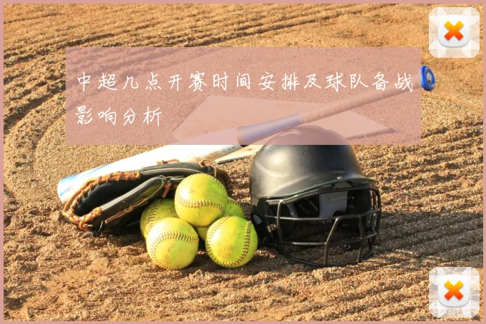 中超几点开赛时间安排及球队备战影响分析